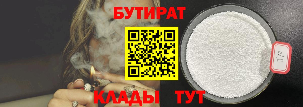 Бутират оксибутират  Вход с VPN  Бутират  Чусовой 
