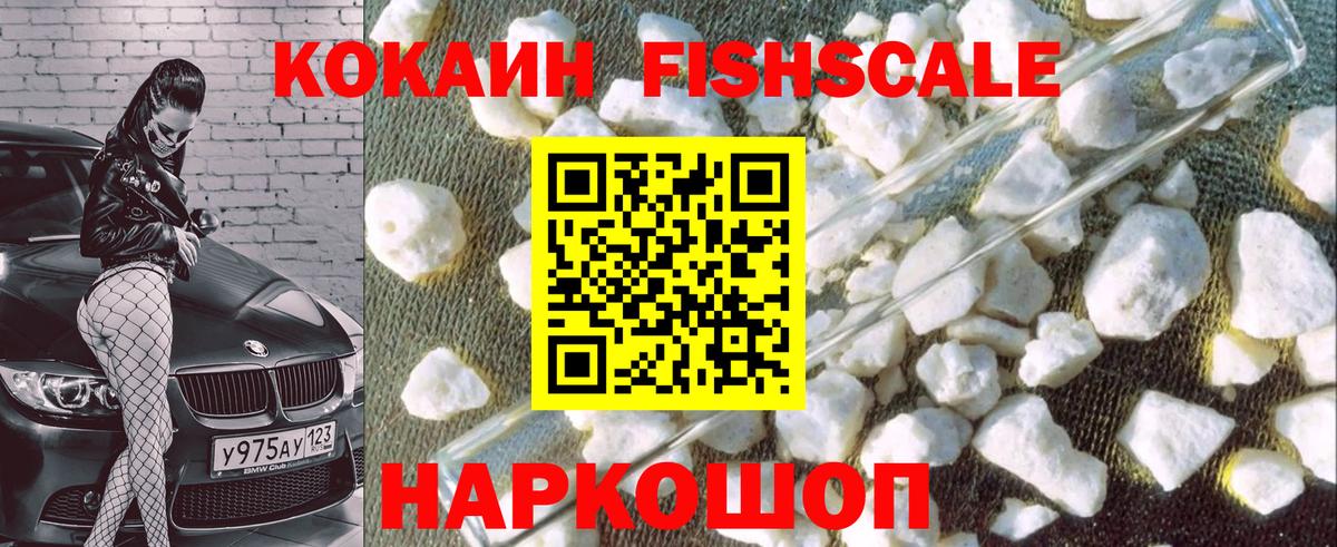 Кокаин Fish Scale Чусовой